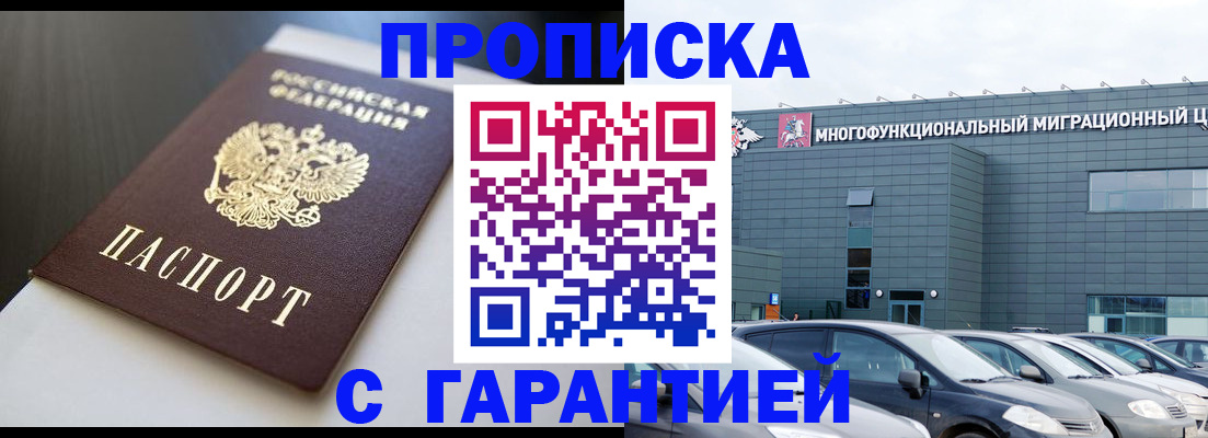 купить прописку в Московской области